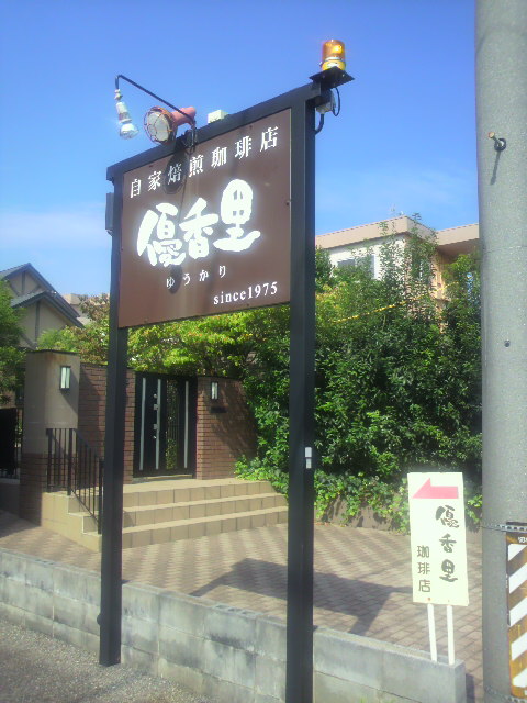 優香里珈琲店へのポニョさんのレビュー写真