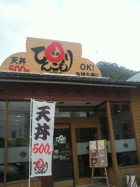 天丼専門店 てんこもりへのポニョさんのレビュー写真