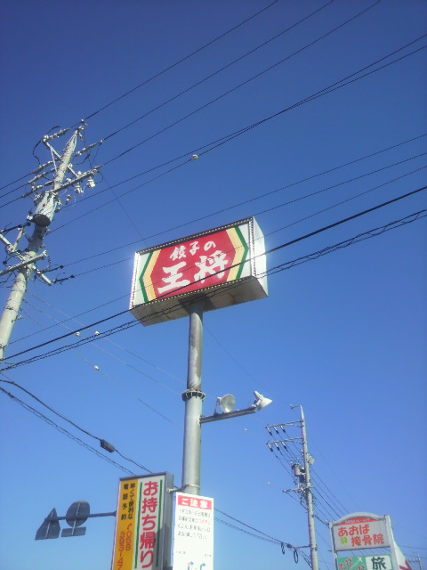 餃子の王将 岐阜羽島店へのポニョさんのレビュー写真