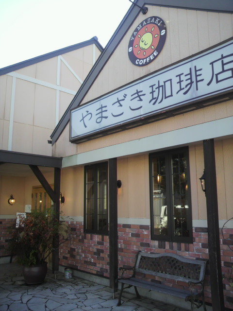 やまざき珈琲店へのポニョさんのレビュー写真