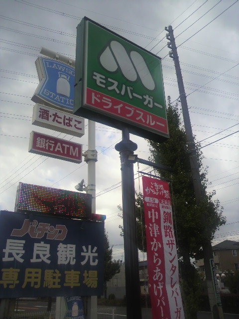 モスバーガー 岐阜三里店へのポニョさんのレビュー写真