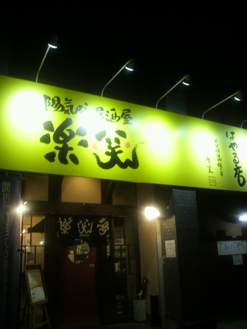 陽気な居酒屋 楽笑へのポニョさんのレビュー写真
