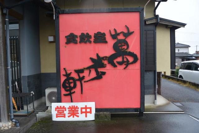 萬歩軒 各務原店へのレッツなシニアさんのレビュー写真
