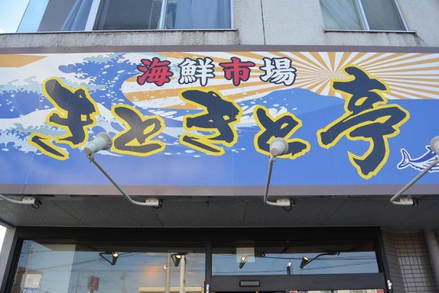 海鮮市場 きときと亭へのレッツなシニアさんのレビュー写真