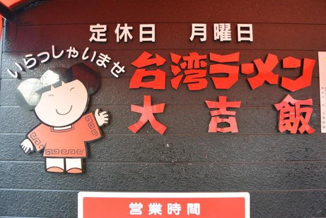 台湾らーめん 大吉へのレッツなシニアさんのレビュー写真