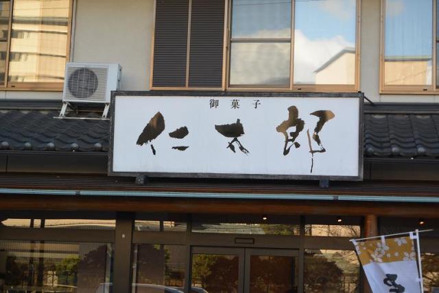 仁太郎 下呂駅前店へのレッツなシニアさんのレビュー写真