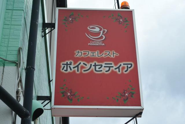 カフェレスト ポインセティアへのレッツなシニアさんのレビュー写真