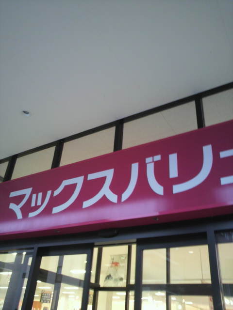 マックスバリュ 岐阜元町店へのポニョさんのレビュー写真