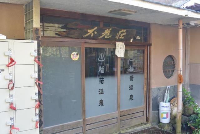 稲荷温泉 不老荘へのレッツなシニアさんのレビュー写真