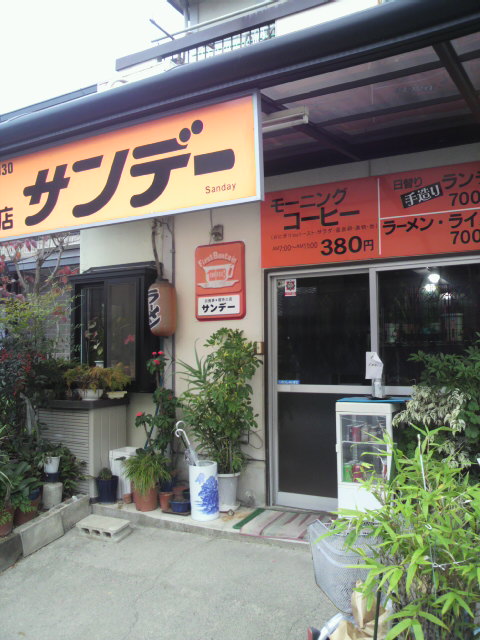 お食事と喫茶のお店 サンデーへのポニョさんのレビュー写真