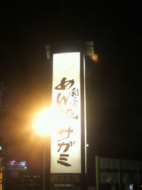 サガミ 岐阜正木店へのポニョさんのレビュー写真