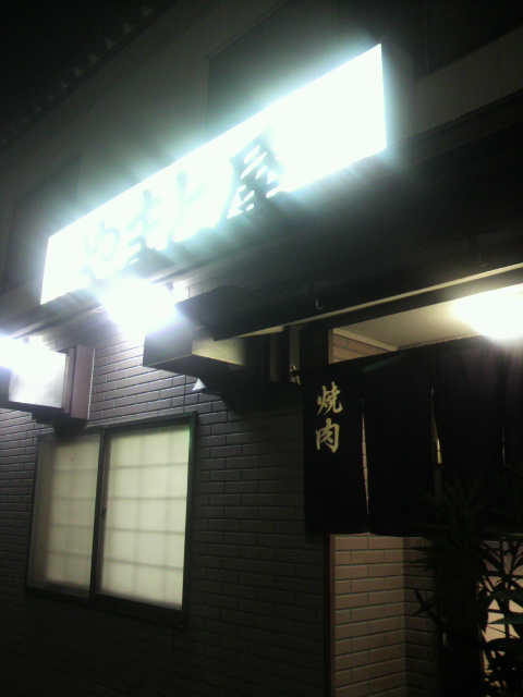 焼肉のやまと屋へのポニョさんのレビュー写真