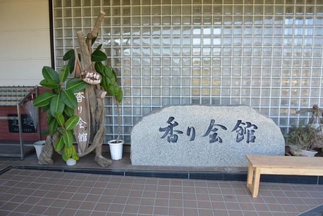 山県市四国山香りの森公園 香り会館へのレッツなシニアさんのレビュー写真