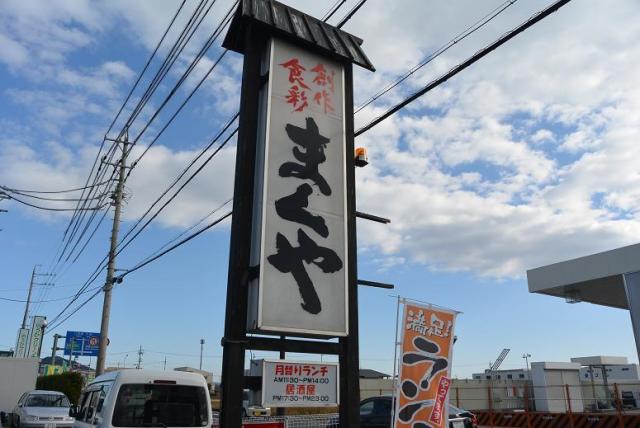 創作食彩 まくやのレポート写真1（レッツなシニア）