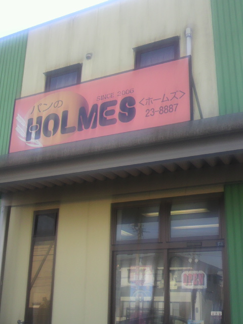 パンのホームズへのポニョさんのレビュー写真