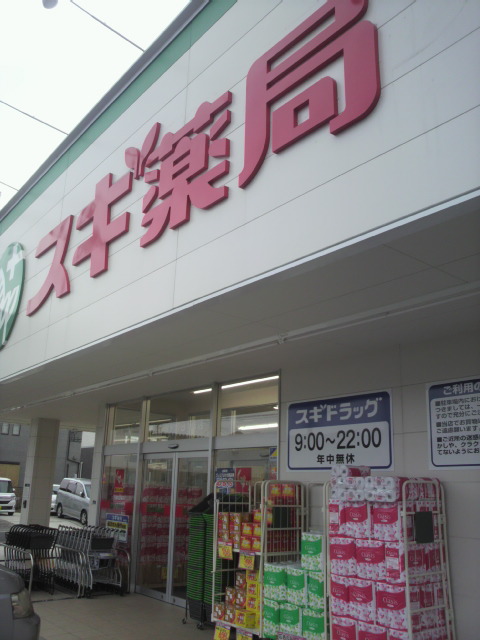 スギ薬局 長森店へのポニョさんのレビュー写真