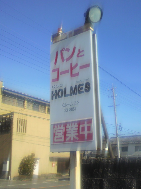 パンのホームズへのポニョさんのレビュー写真