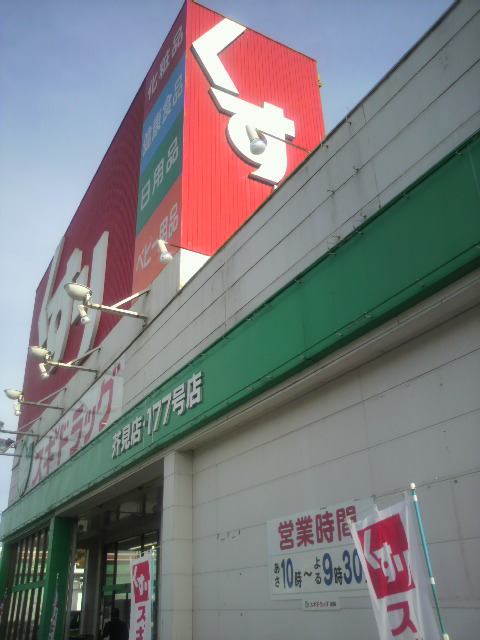 スギドラッグ 芥見店へのポニョさんのレビュー写真