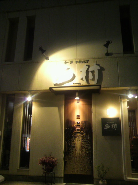 和・洋タヴェルヌ 西村へのポニョさんのレビュー写真