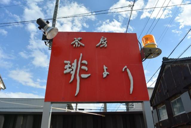 茶房 琲よりへのレッツなシニアさんのレビュー写真