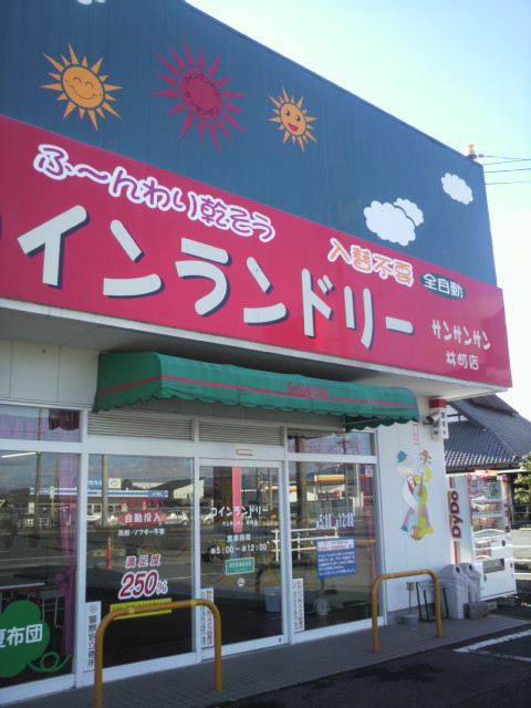 コインランドリーサンサンサン 林町店へのポニョさんのレビュー写真