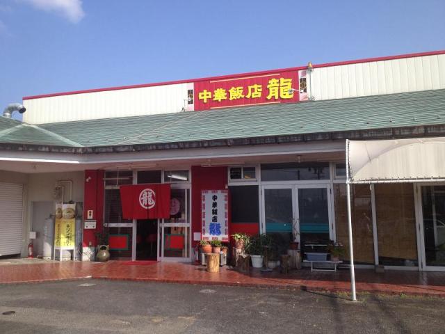 中華飯店 龍へのチャラヒさんのレビュー写真