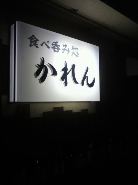 食べ呑み処 かれんへのポニョさんのレビュー写真