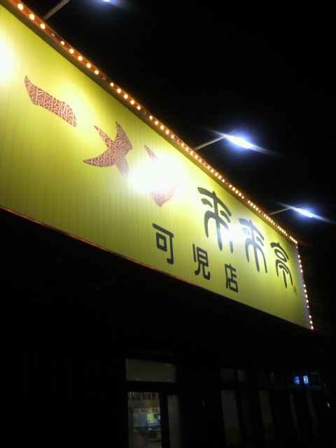 来来亭 可児店へのポニョさんのレビュー写真