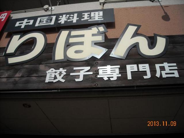 中国料理りぼんへのレッツなシニアさんのレビュー写真