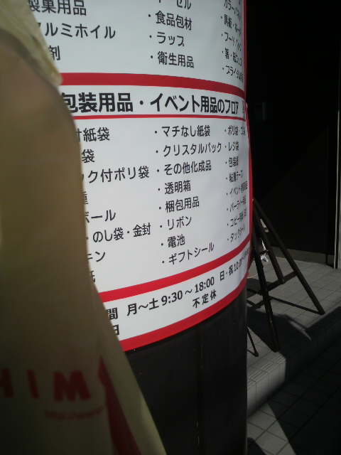 シモジマ 岐阜店のレポート写真1（ポニョ）