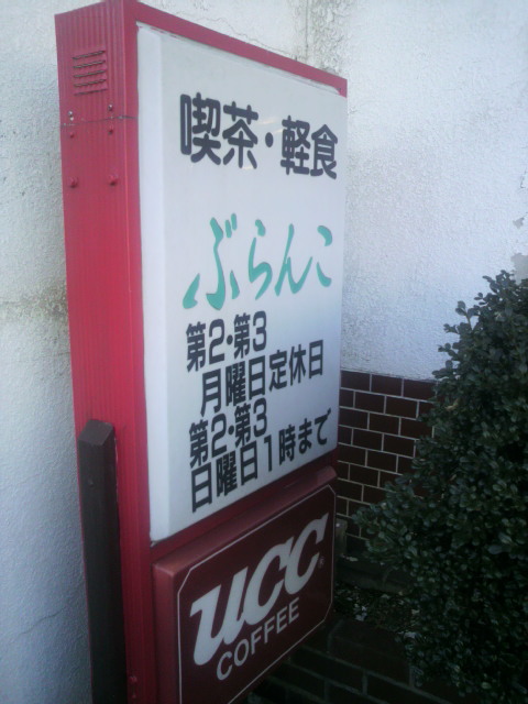 喫茶ぶらんこへのポニョさんのレビュー写真