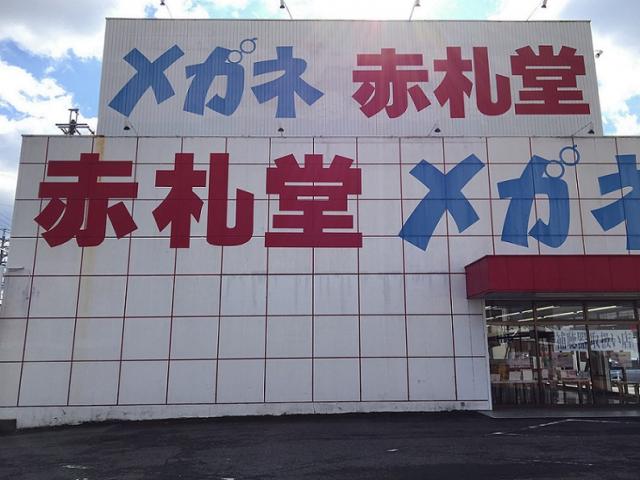 メガネ赤札堂　多治見店への瀬戸の人さんのレビュー写真