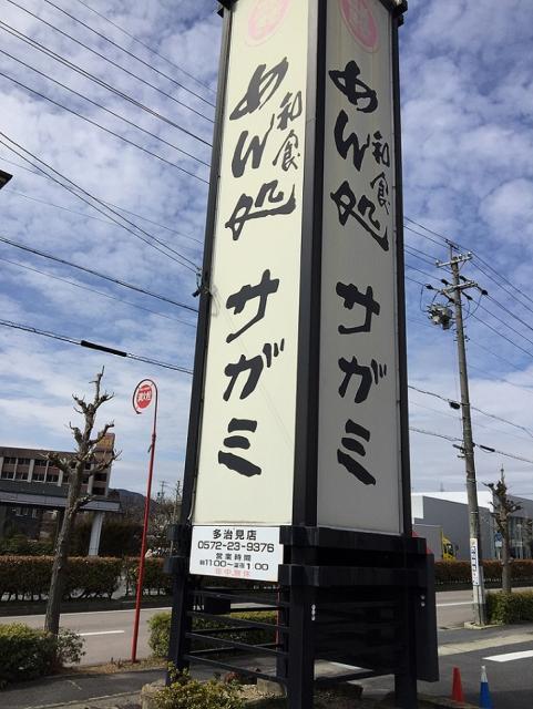 サガミ 多治見店への瀬戸の人さんのレビュー写真