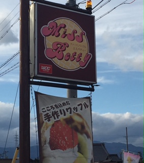 アメリカンワッフル&クレープ専門店 Miss Betty 本店のレポート写真4（結衣）