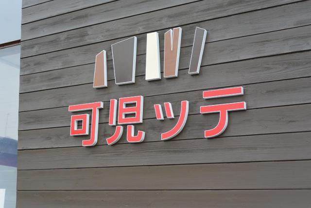 道の駅 可児ッテへのレッツなシニアさんのレビュー写真