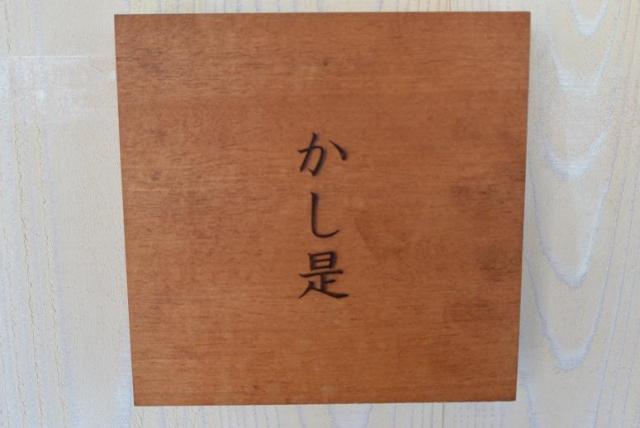 かし是へのレッツなシニアさんのレビュー写真