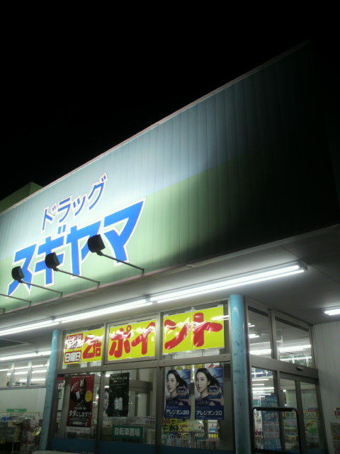 ドラッグ スギヤマ 城東店へのポニョさんのレビュー写真