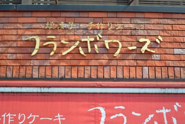 フランボワーズ 北方店へのレッツなシニアさんのレビュー写真