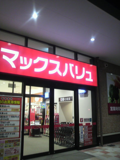 マックスバリュ 穂積店へのポニョさんのレビュー写真