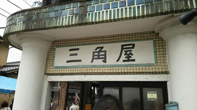 三角屋へのめるさんのレビュー写真