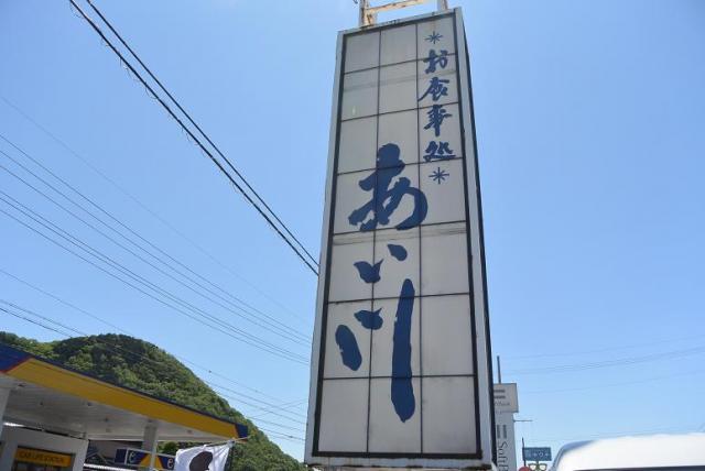 お食事処 あい川へのレッツなシニアさんのレビュー写真