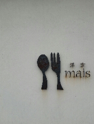 洋食 maisのレポート写真2（にしこ）