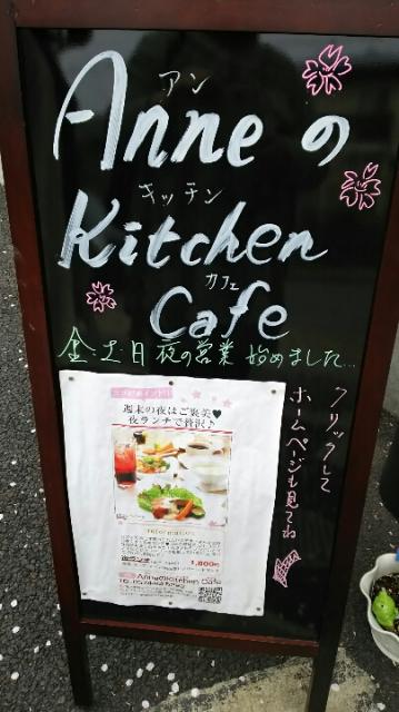 AnneのKitchen Cafeのレポート写真3（める）