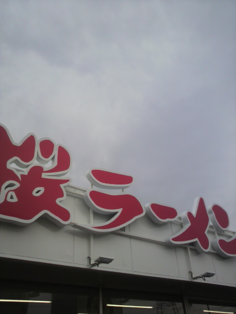 桜ラーメン 北方店へのポニョさんのレビュー写真