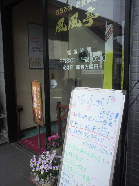 お好み焼き・お食事 風風亭へのポニョさんのレビュー写真