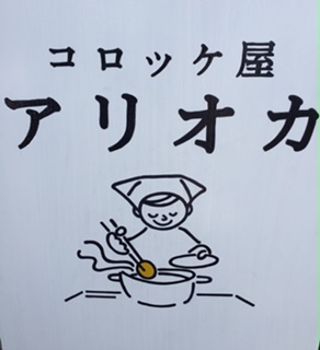コロッケ屋 アリオカのレポート写真1（結衣）
