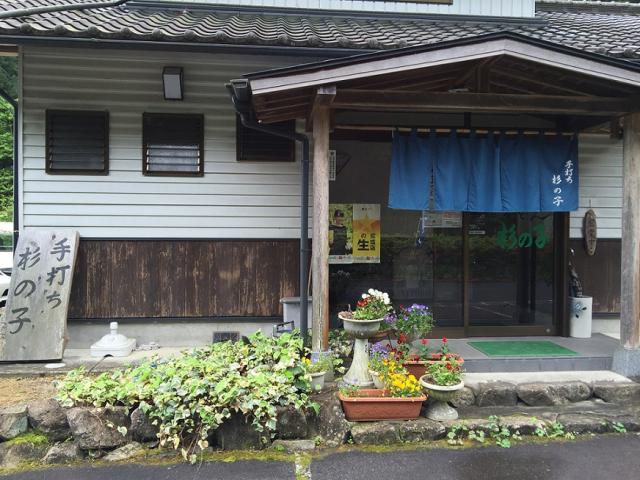 手打ち　杉の子への瀬戸の人さんのレビュー写真