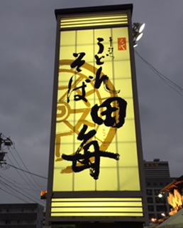 田毎 六条本店のレポート写真2（結衣）