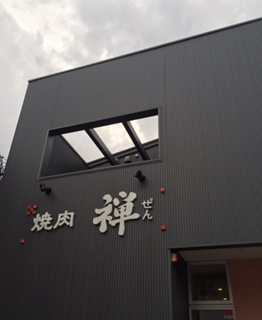 焼肉 禅のレポート写真2（結衣）