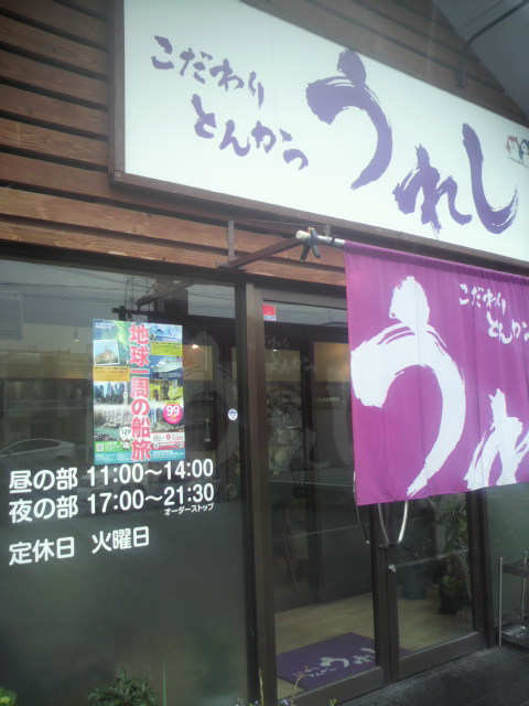 こだわりとんかつ うれしへのポニョさんのレビュー写真